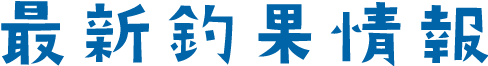 最新釣果情報