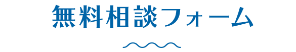 無料相談フォーム