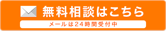 無料相談はこちら