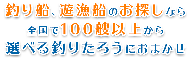 釣り船、遊漁船のお探しなら全国で100艘以上から選べる釣りたろうにおまかせ