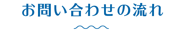 お問い合わせの流れ
