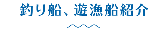 釣り船、遊漁船紹介