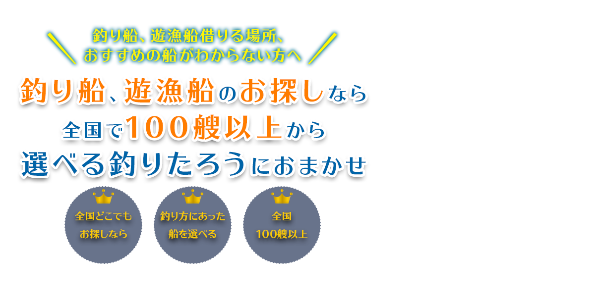 釣り船、遊漁船のお探しなら全国で100艘以上から選べる釣りたろうにおまかせ