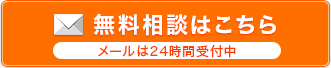無料相談はこちら