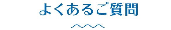 よくあるご質問