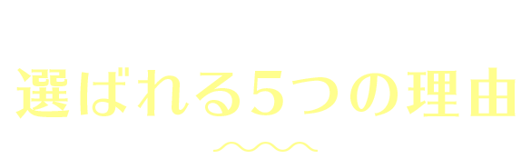釣りたろうが選ばれる5つの理由